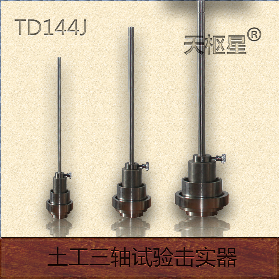 天枢星牌TD144J型土工三轴试验击实器