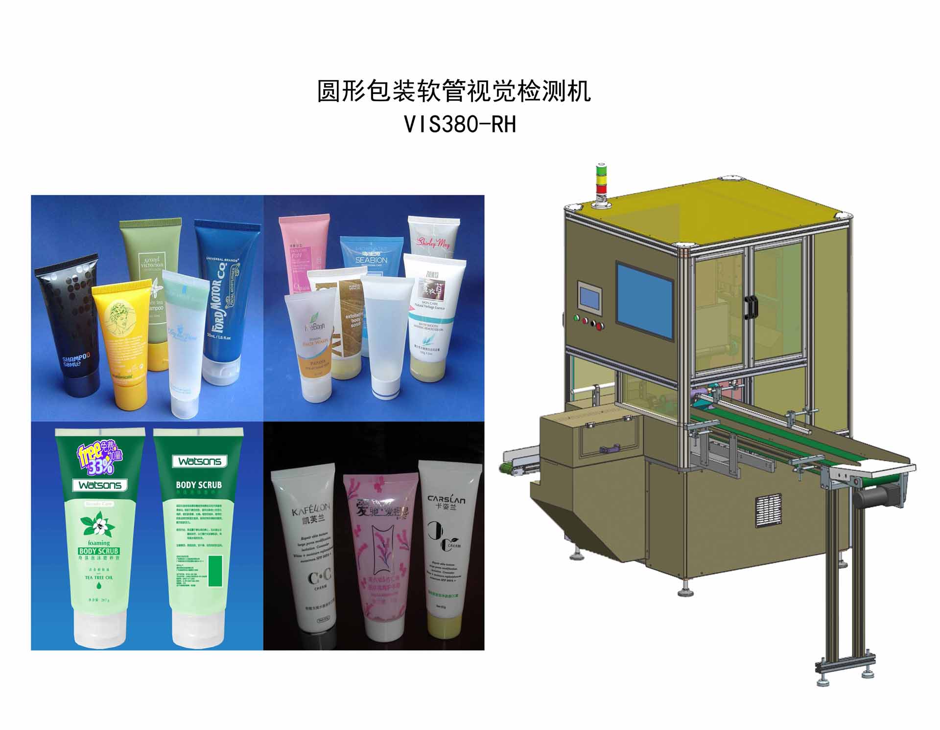 圓形包裝軟管視覺檢測機 VIS380-RH