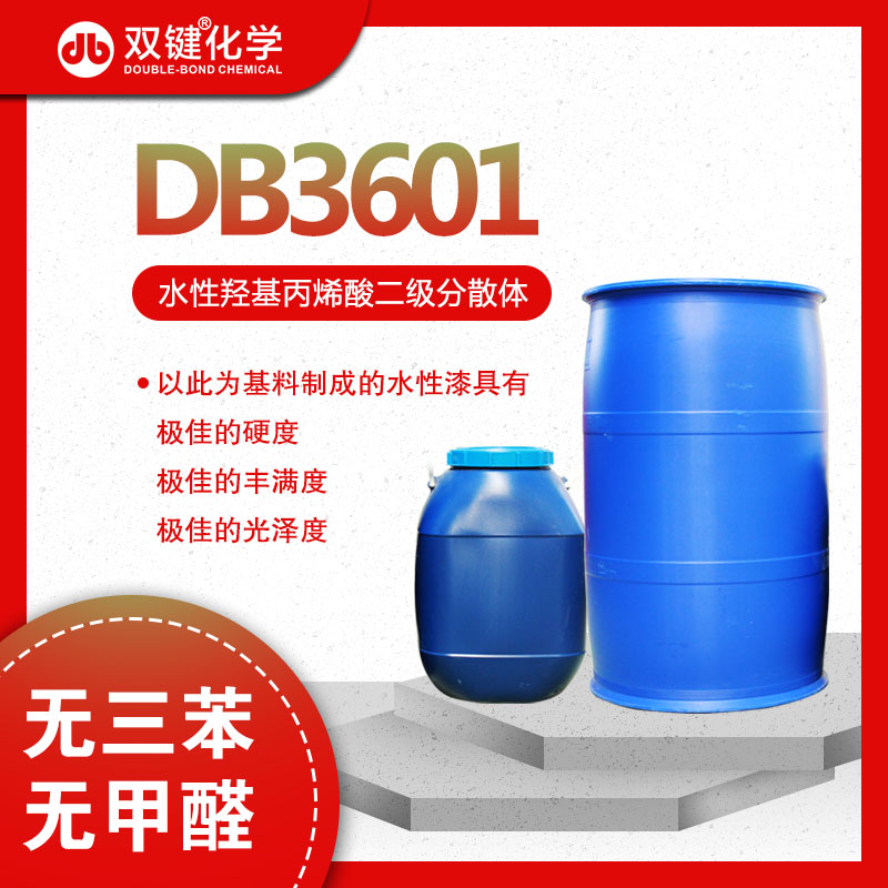 双键厂家直销环保水性羟基丙烯酸树脂DB3601水性金属烤漆低温树脂