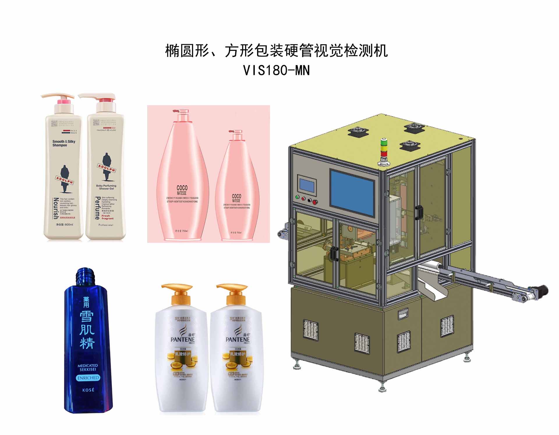 橢圓形、方形包裝硬管視覺檢測機 VIS180-MN