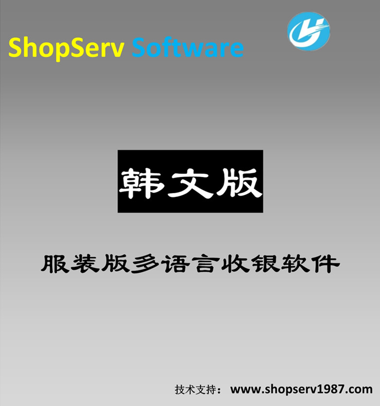 韩语服装版多语言进销存收银软件韩语韩文服装多语言进销存管理收银软件外贸服装简单易学包教包会