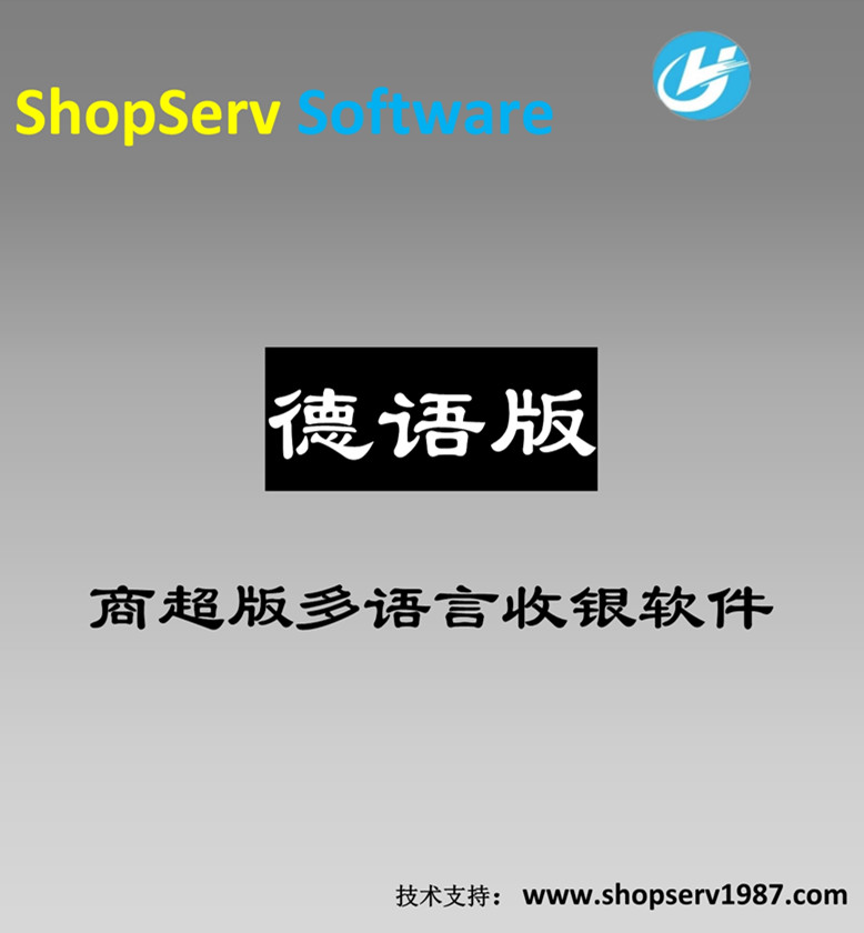 德语超市收银软件多语言进销存德语德文超市进销存管理收银系统商超百货商超便利连锁日用品果蔬图片