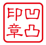 印章制作圖片/印章制作樣板圖 (2)
