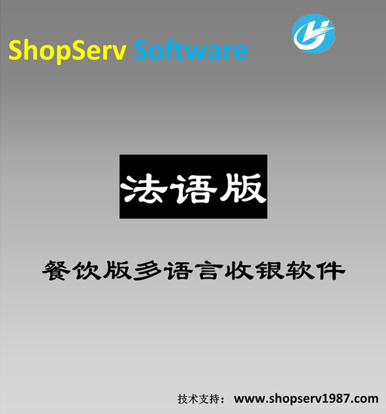 法语法文餐饮多语言收银软件图片