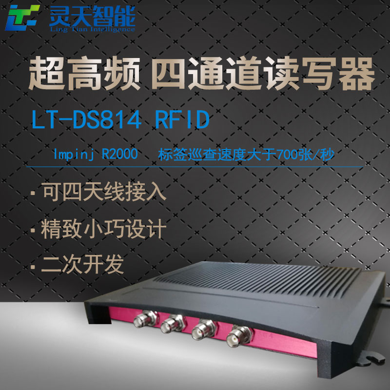 LT-DS814RFID超高頻固定式4通道讀寫器電子標(biāo)簽射頻閱讀倉庫檔案管理* LT-DS814超高頻4通道讀寫