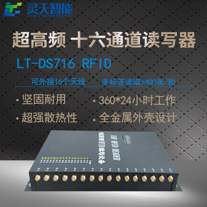 LT-DS8116超高頻讀寫器RFID16通道讀寫器R2000遠(yuǎn)距離標(biāo)簽讀卡器