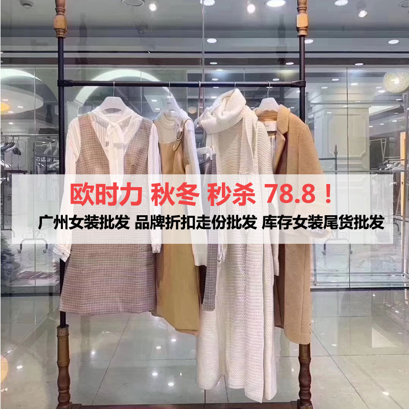 欧时力OCHIRLY秋冬新款18女装高端一线品牌折扣女装尾货库存走份批发欧时力秋冬装