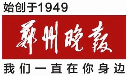 郑州晚报广告部-郑州晚报登报电话图片