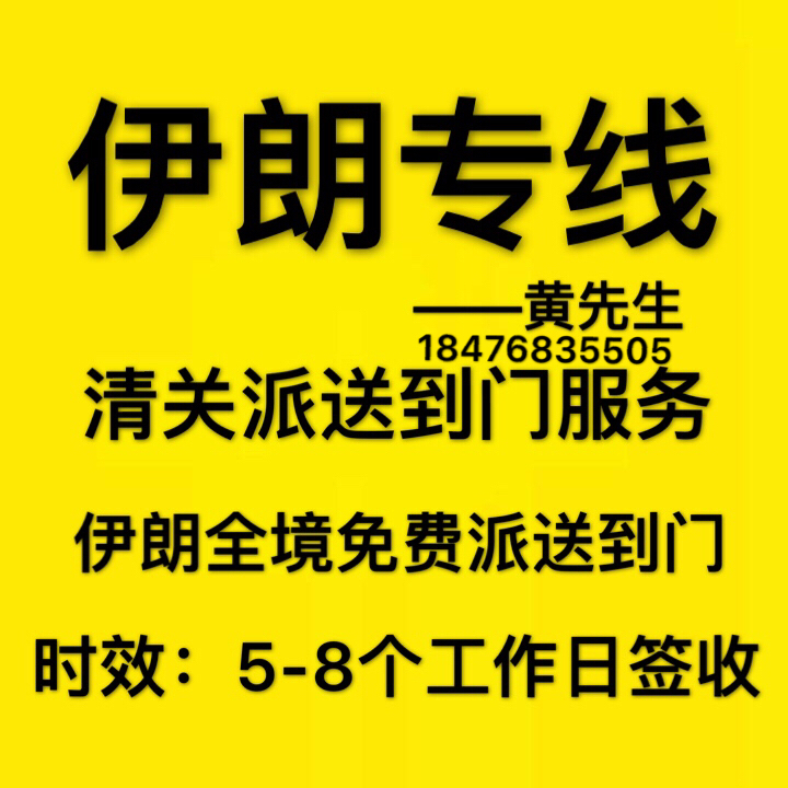 中国到伊朗货物门到门服务  清关无忧 价格优惠 --- 3-4天签收 伊朗专线海运提单特快渠道 广州发到伊朗的包裹图片