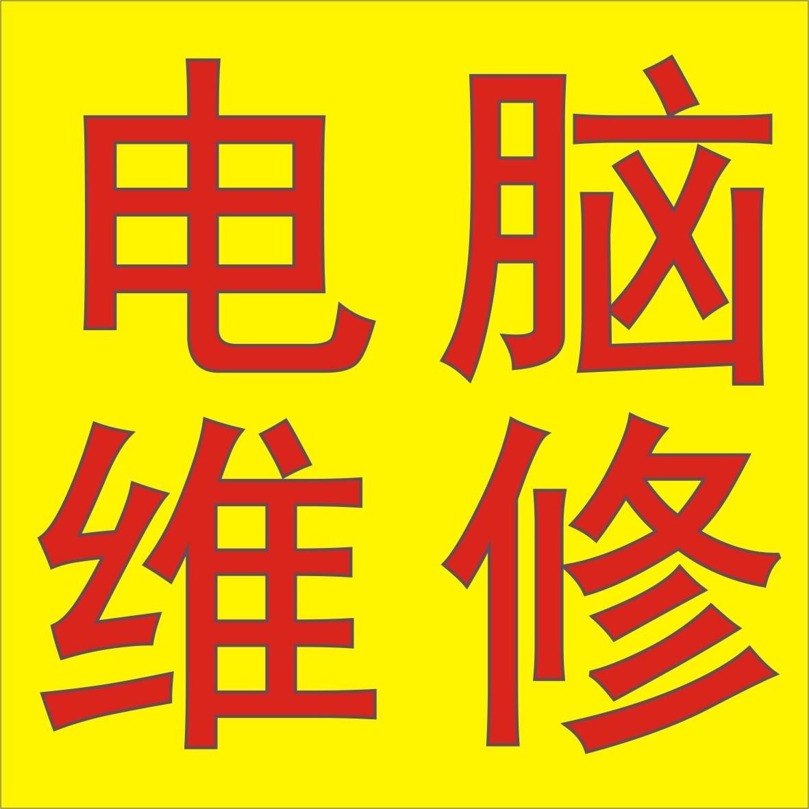 吉林市上门维修电脑安装系统调试网络 吉林市上门维修电脑安装系统路由器