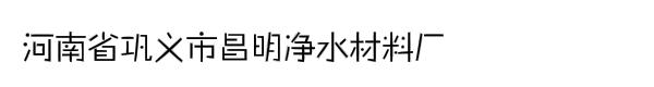 河南省巩义市昌明净水材料厂