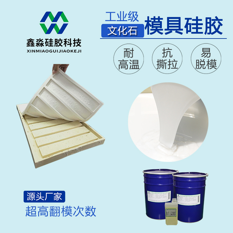 0到30度工業(yè)級文化石模具硅膠制模效果好 優(yōu)質半透明模具硅膠*廠家