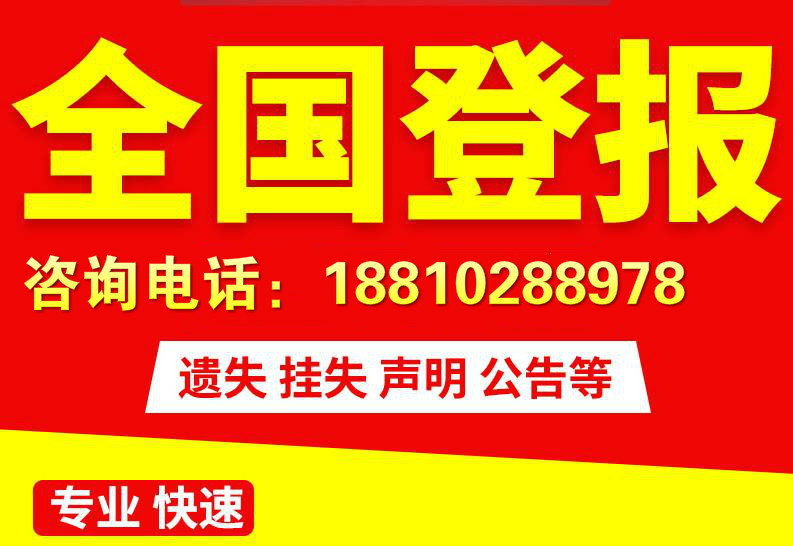 中国商报提货单不慎遗失,声明作废公告声明公告 声明登报