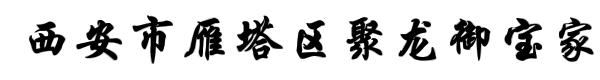 西安市雁塔区聚龙御宝家俱厂