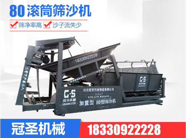 80滾筒篩沙機(jī)圖片