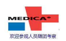 2019年德国医疗展medica