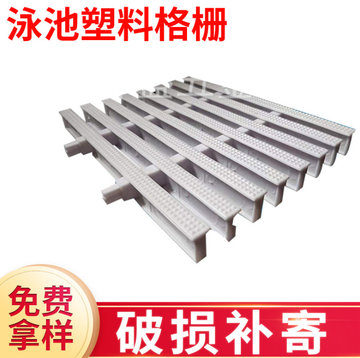 泳池塑料格柵圖片
