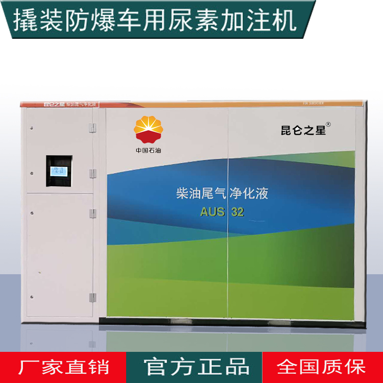 防爆撬裝車用尿素加注機(jī)中石油加油島加注設(shè)備聯(lián)網(wǎng)管理自助售賣 ?