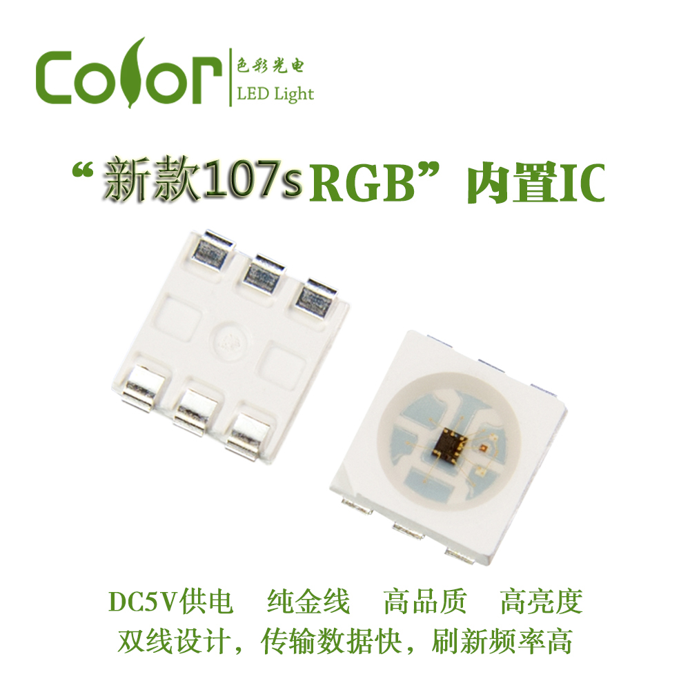 色彩光電HD107S內(nèi)置IC幻彩燈珠APA102升級(jí)款  刷新傳輸更快 廠(chǎng)家直銷(xiāo)