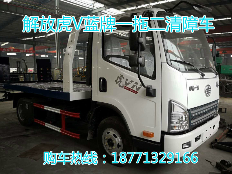 18771329166 解放虎VH蓝牌一拖二清障车，解放清障车，蓝牌清障车，一拖二清障车，清障车  