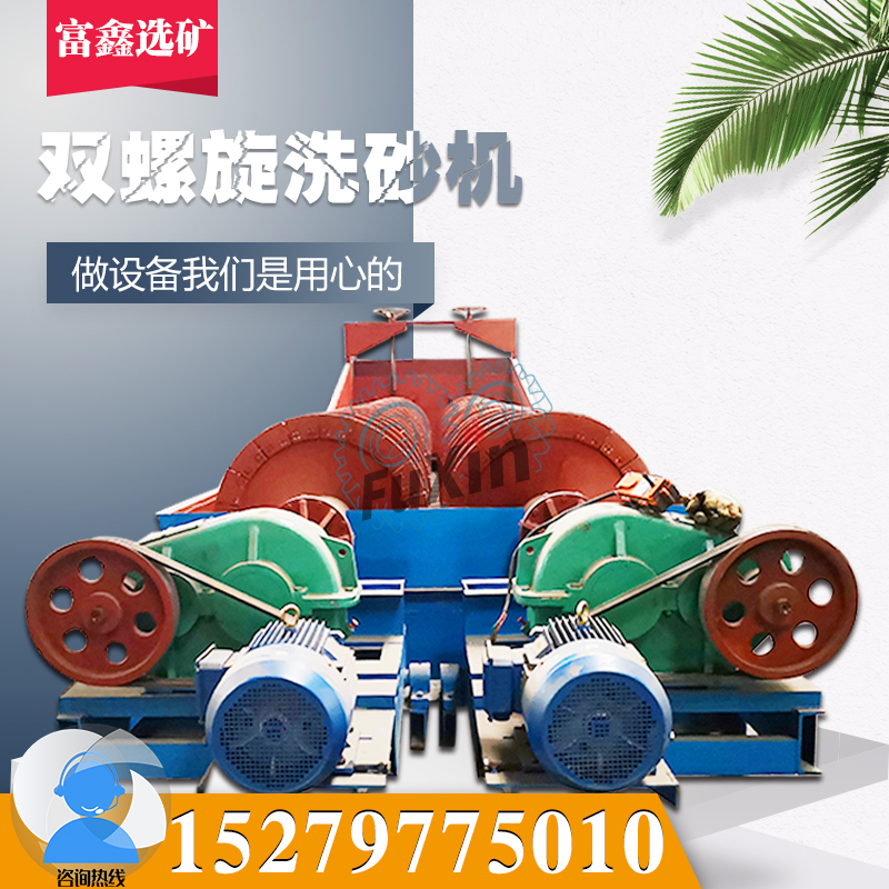 廣東大型雙螺旋洗沙機(jī)全自動水洗石場石粉洗石機(jī)單雙螺旋分級機(jī) 螺旋洗砂機(jī)