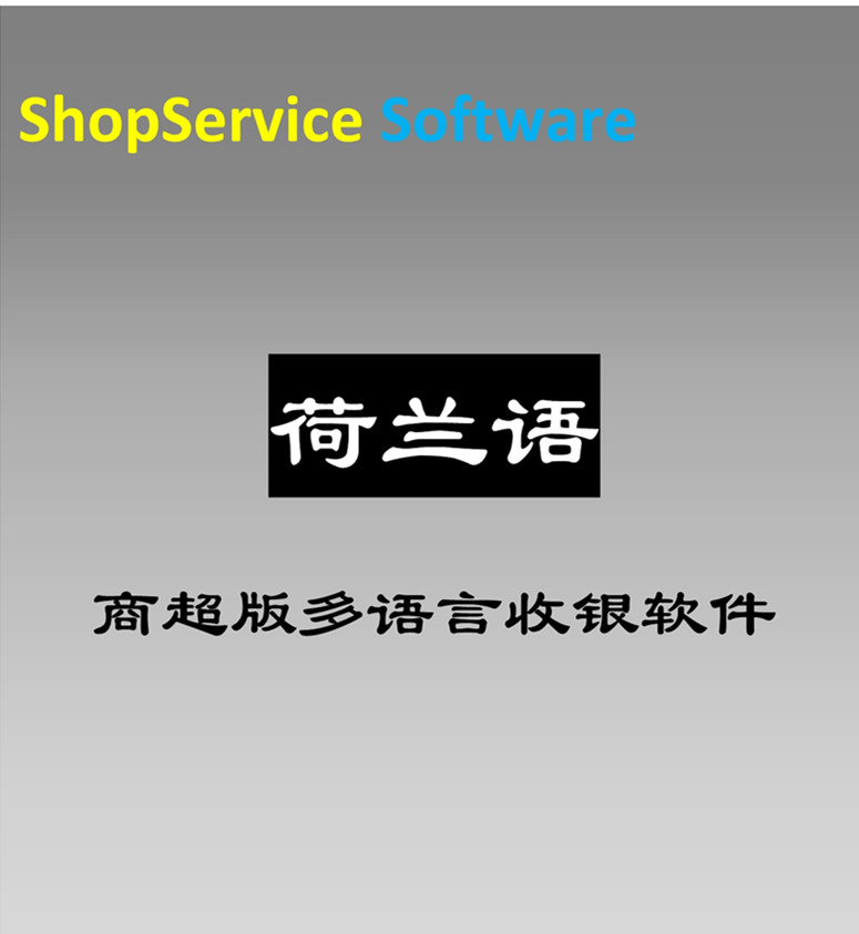荷蘭語商超收銀軟件圖片