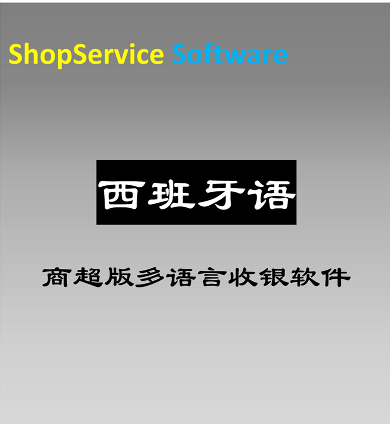 西班牙語商超收銀軟件圖片