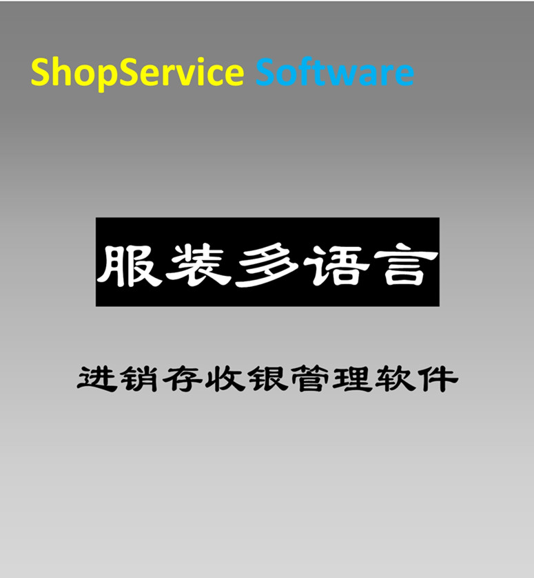 服装多语言进销存收银软件进销存管理服装行业订单零售内衣箱包鞋店用图片