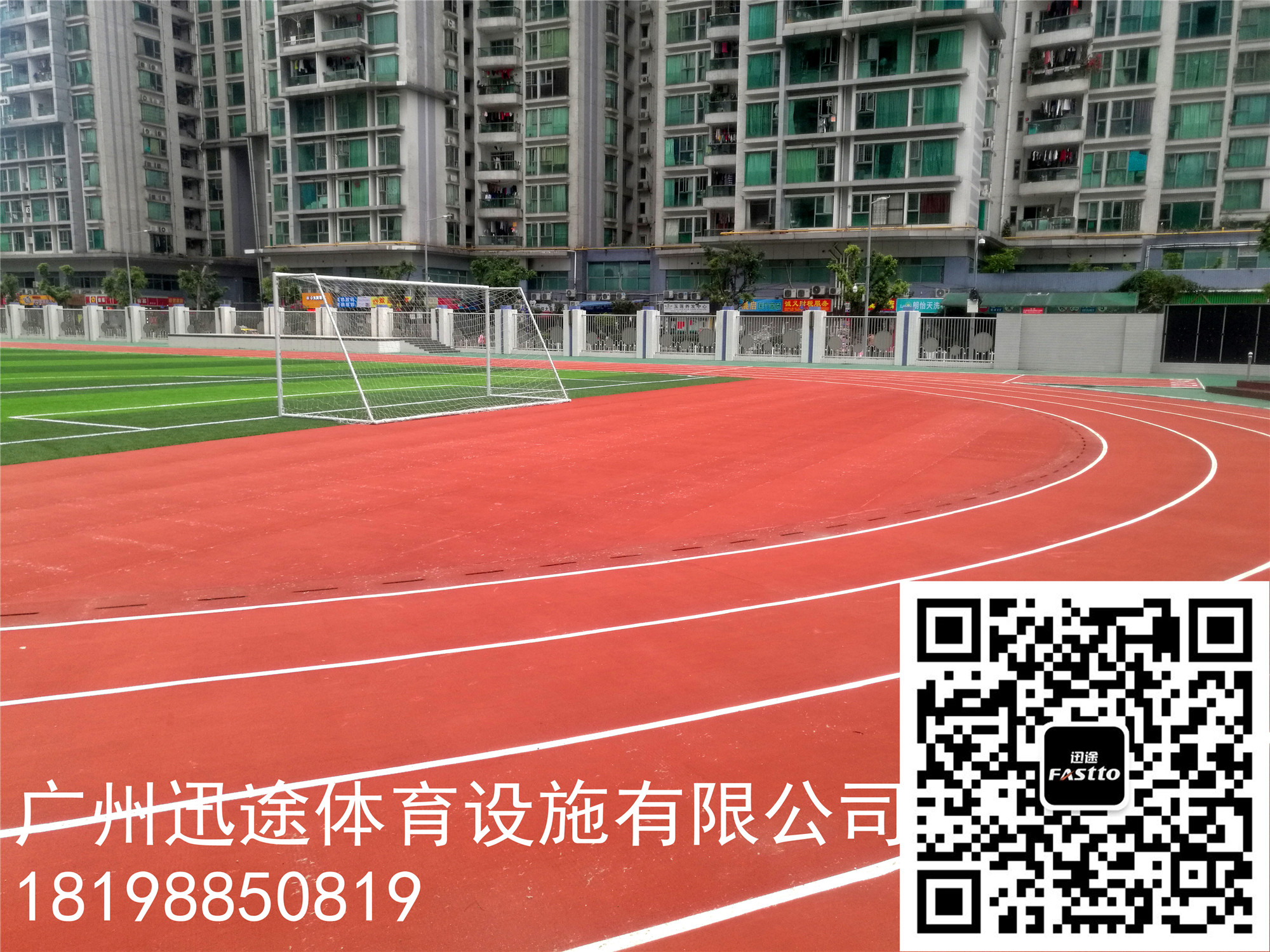 永寧二小 新*跑道材料 迅途體
