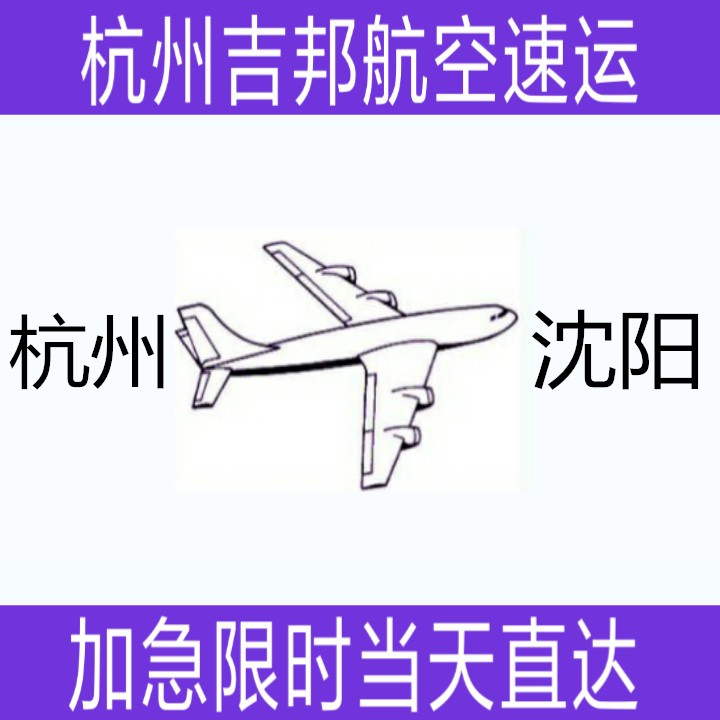 杭州到沈陽水產(chǎn)空運(yùn)當(dāng)天限時(shí)直達(dá)圖片/杭州到沈陽水產(chǎn)空運(yùn)當(dāng)天限時(shí)直達(dá)樣板圖 (1)