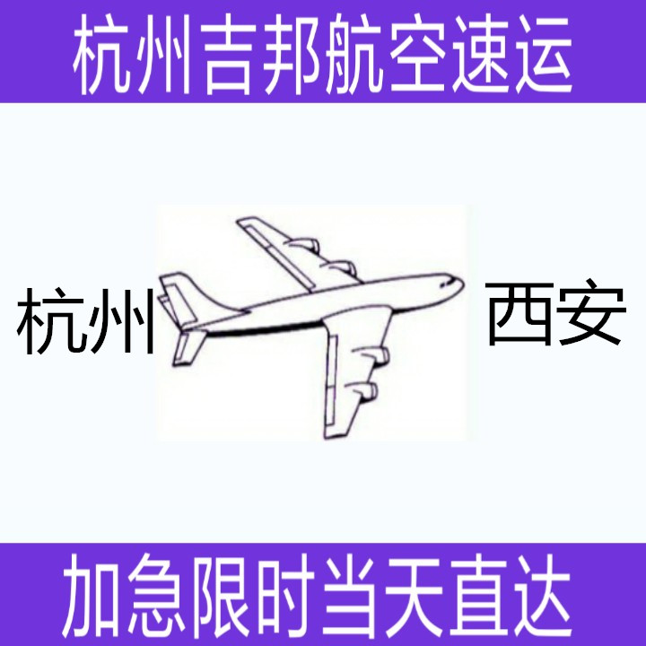 杭州到西安鮮貨空運當(dāng)天直達(dá)圖片