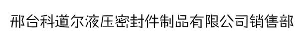 邢台科道尔液压密封件制品有限公司销售部