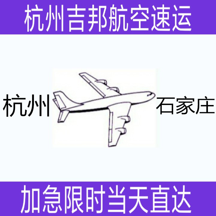 杭州到石家莊航空貨運(yùn)普貨空運(yùn)當(dāng)天直達(dá)|杭州吉邦物流 杭州到石家莊普貨空運(yùn)當(dāng)天*直達(dá)