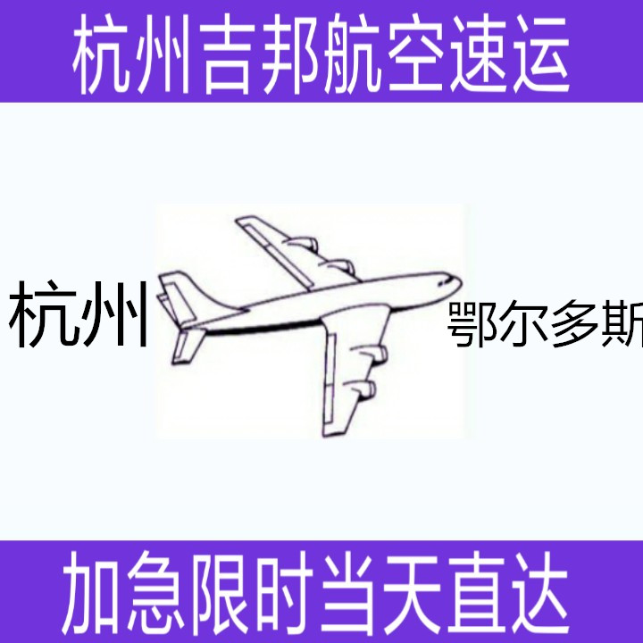 杭州到鄂爾多斯機(jī)場空運(yùn)當(dāng)天直達(dá)圖片