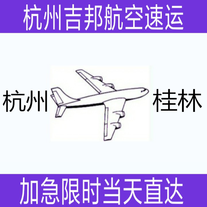 杭州到桂林航空貨運當天*直達|杭州吉邦航空物流