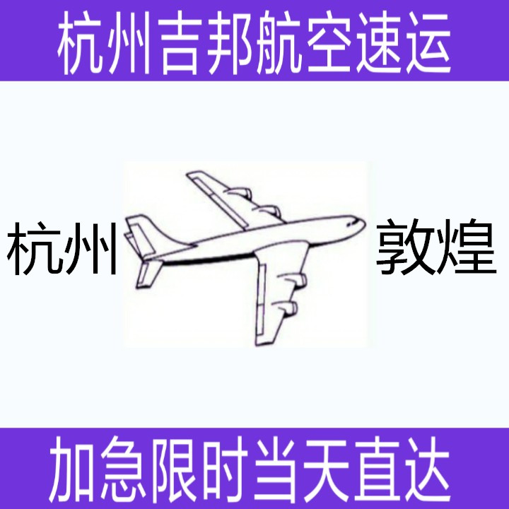 杭州到敦煌机场空运当天限时直达图片