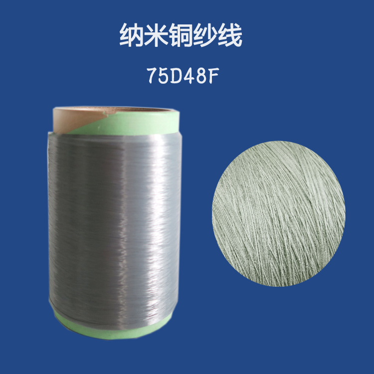 抗霉菌75D長(zhǎng)絲抗黑曲霉菌納米銅紗線上海廠家直銷(xiāo) 納米銅防霉紗線