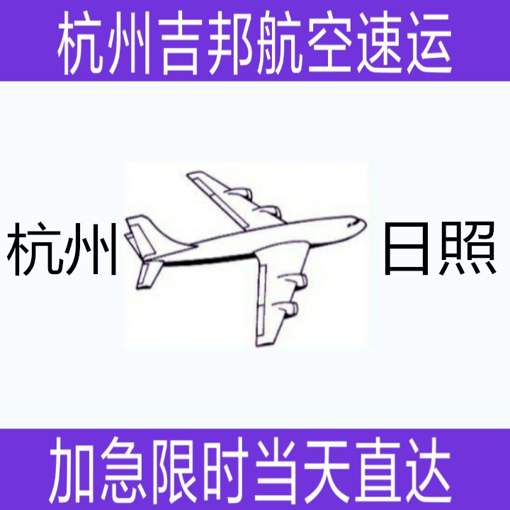 杭州到日照機(jī)場(chǎng)空運(yùn)當(dāng)天*直達(dá)杭州吉邦航空物流