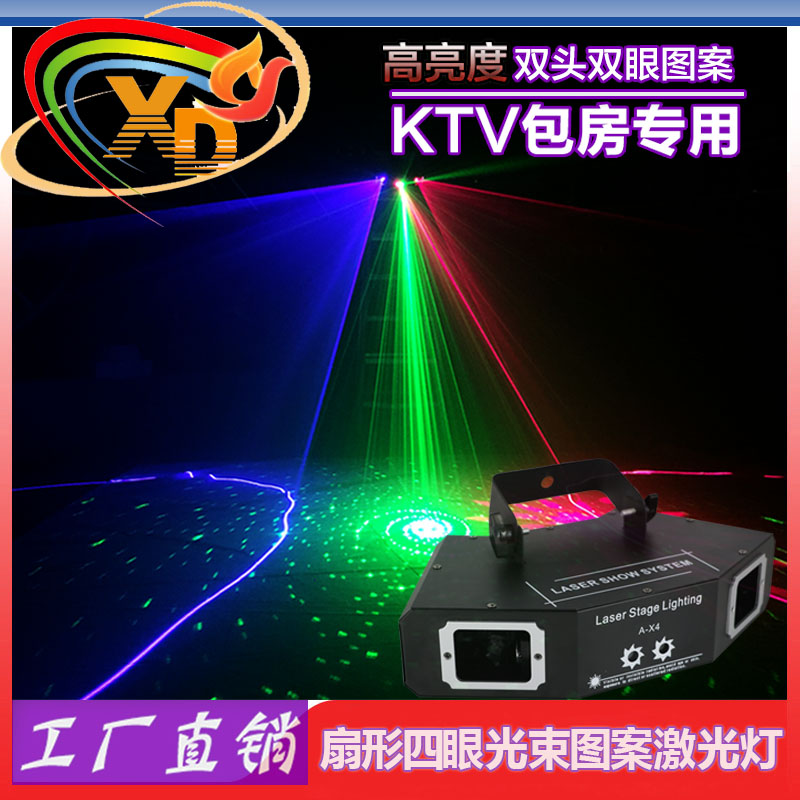 四眼扇形光束圖案激光燈 KTV包房酒吧聲控鐳射舞臺(tái)閃光燈光 扇形圖案激光燈旋轉(zhuǎn)閃光燈