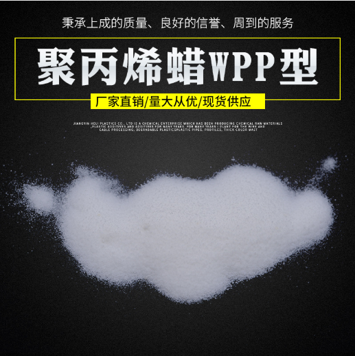 聚丙烯蜡（WPP）报价