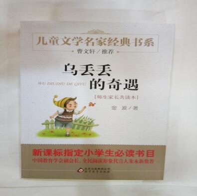 兒童文學(xué)館價格 兒童文學(xué)館批發(fā) 兒童文學(xué)名家經(jīng)典書 烏丟丟的奇遇