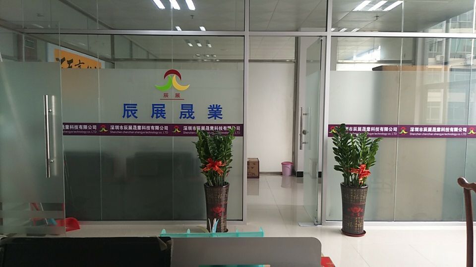 深圳市辰展晟业科技有限公司