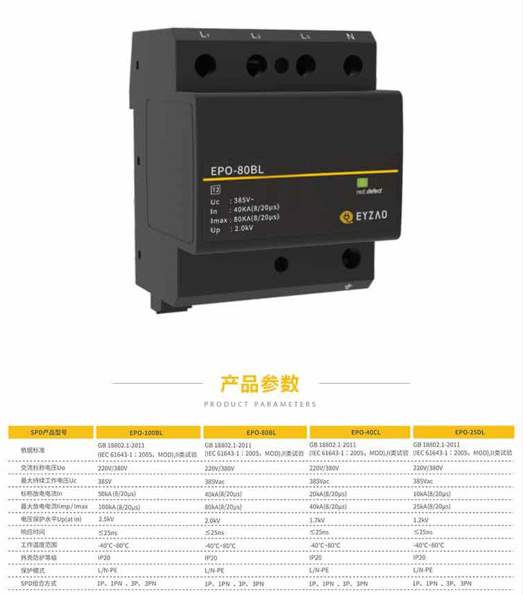 SPD浪涌保護(hù)器EPO-80BL