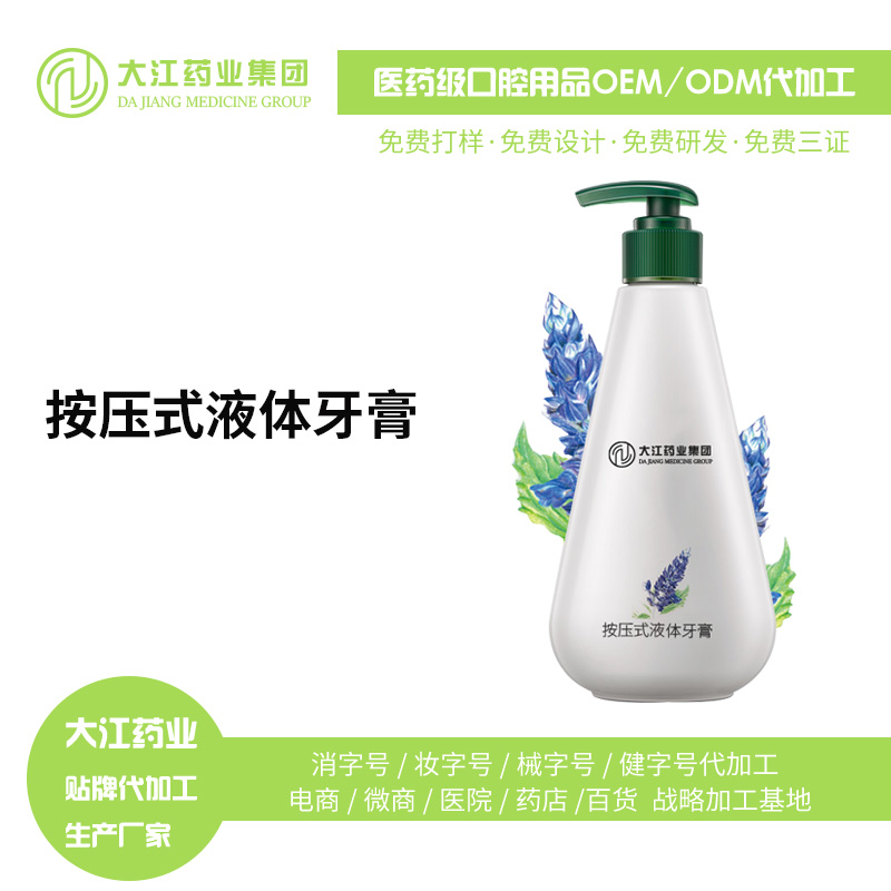 按壓式液體牙膏 植物萃取  來樣貼牌  加工代工 消字號牙膏