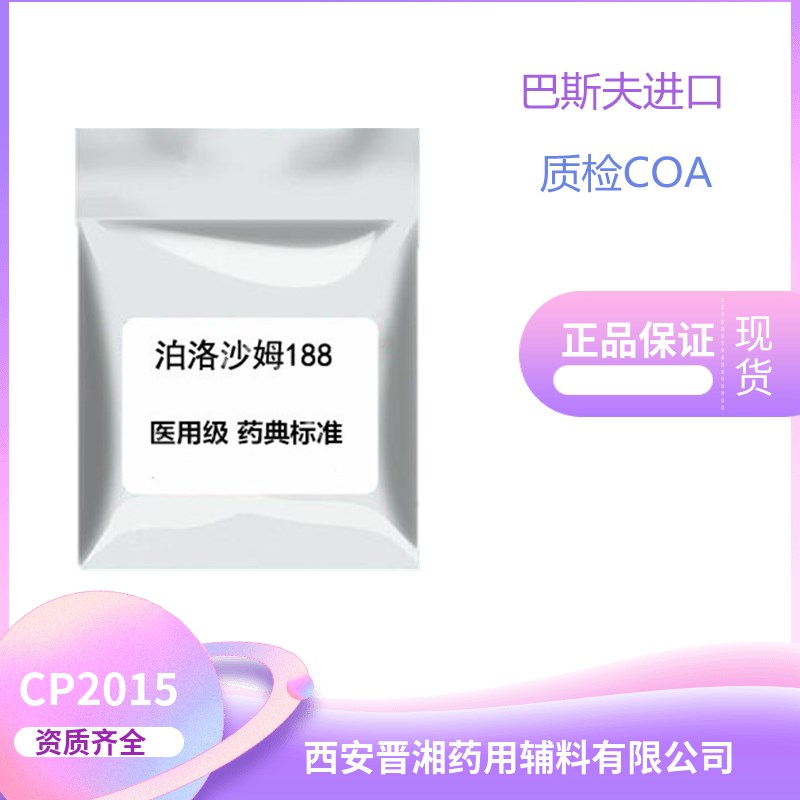 藥用級(jí)泊洛沙姆 符合藥典 有資質(zhì)批件