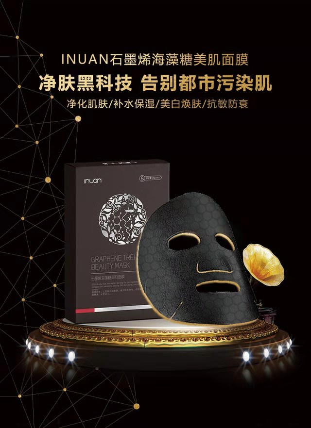 石墨烯海藻糖美肌面膜