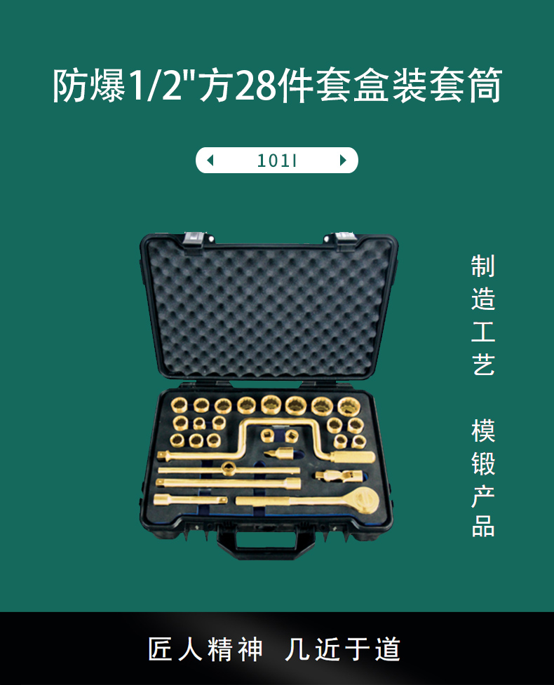 防爆1/2＂方28件套盒裝套筒101I