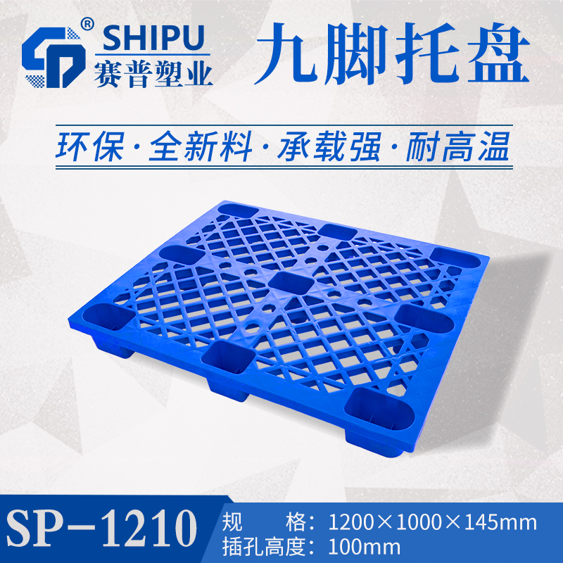 供應(yīng)重供應(yīng)重慶綦江塑料托盤 九腳塑料托廠家直銷 1210九腳塑料托盤