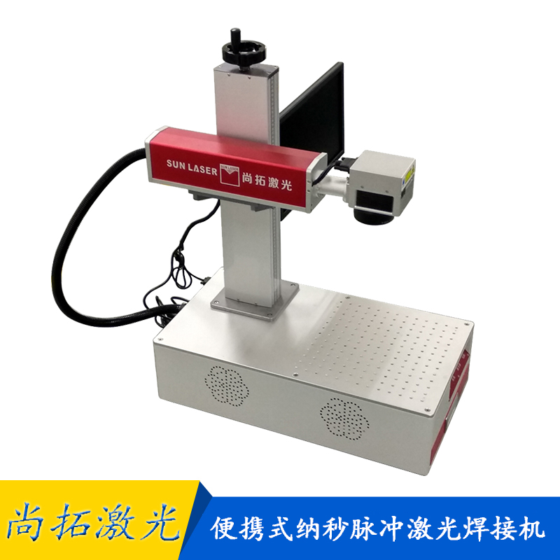 脈沖供應(yīng)便攜式脈沖激光微焊接機(jī)-脈沖激光焊接機(jī)哪家好？價(jià)格實(shí)惠