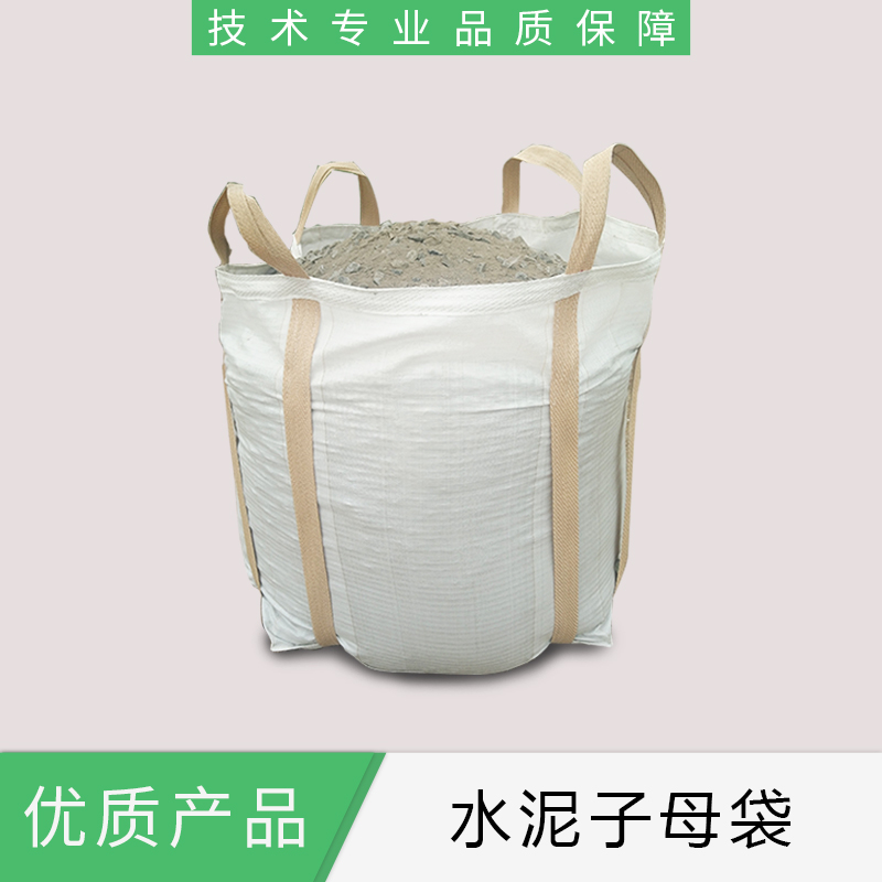 水泥子母袋廠家直銷  山東水泥子母袋批發(fā)價(jià)格  優(yōu)質(zhì)供應(yīng)商 水泥子母袋報(bào)價(jià)圖片